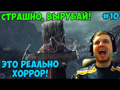 Видео: ПАПИЧ В DARK SOULS3. СТРАШНО, ВЫРУБАЙ! ЭТО РЕАЛЬНО ХОРРОР! С ЧАТОМ. ЧАСТЬ 10
