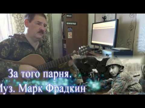 Видео: За того парня. Муз. Марк Фрадкин. Переложение для гитары (Guitar cover)