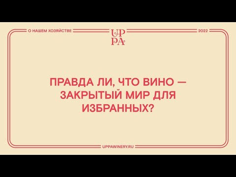 Видео: Правда ли, что вино - закрытый мир для избранных?