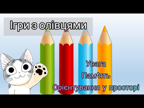 Видео: Гра з олівцями: розвиток уваги, пам'яти, уваги, орієнтування у просторі