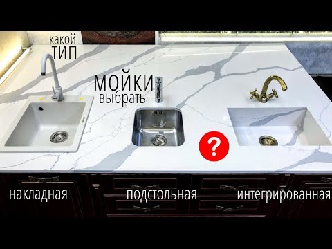Видео: Мойки для каменных столешниц /// Подстольные, накладные, интегрированные 🤷‍♂️ Какую выбрать? 🤷‍♀️