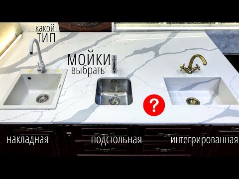 Видео: Мойки для каменных столешниц /// Подстольные, накладные, интегрированные 🤷‍♂️ Какую выбрать? 🤷‍♀️