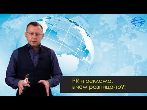 Видео: PR и реклама, в чём разница?!