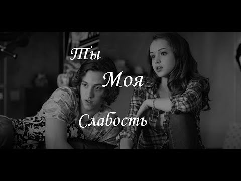 Видео: Ваня & Эля | ты моя слабость