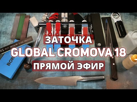 Видео: Кухонный нож GLOBAL CROMOVA 18🔪JAPAN 🈴Прямой Эфир✅ #заточканожей #japaneseknives #японскийнож #остро