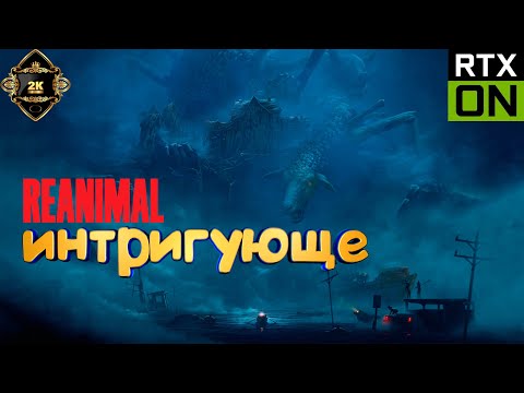 Видео: Reanimal обзор демо версии - интригующе #Reanimal #Reanimaldemo #хоррор