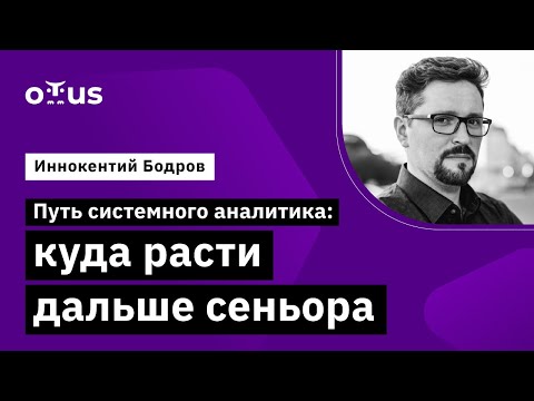 Видео: Путь системного аналитика: куда расти дальше сеньора // Курс «Системный аналитик. Advanced»
