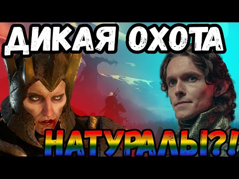 Видео: 🔥  ВЕДЬМАК ПРОИСХОЖДЕНИЕ [треш-обзор]#2 они исковеркали ДИКУЮ ОХОТУ  #ведьмак