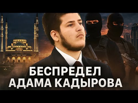 Видео: АДАМ КАДЫРОВ КРЫШУЕТ ОПГ В ЧЕЧНЕ
