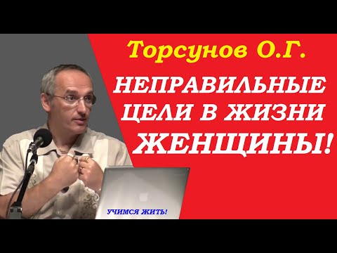 Видео: Неправильные цели в жизни женщины. Учимся жить. Торсунов О.Г.