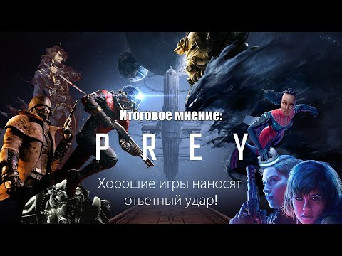 Видео: Итоговое мнение: краткая история и обзор игры Prey (2017) (Игра на 10/10, а 0,5 балла - мимики)