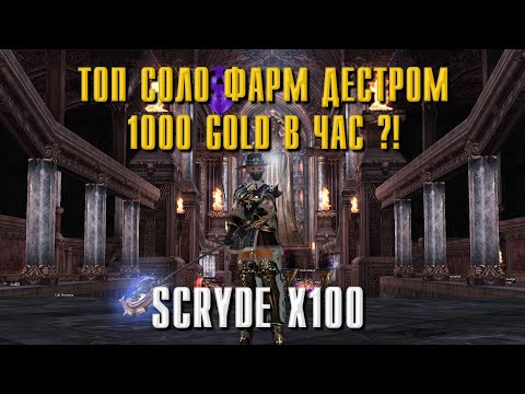 Видео: SCRYDE X100 ТОП СОЛО ФАРМ ДЕСТРОМ / 1000 GOLD В ЧАС