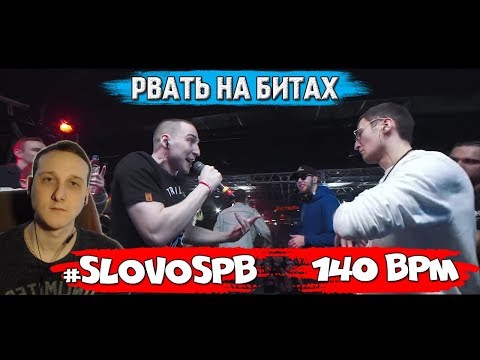 Видео: РВАТЬ НА БИТАХ - #SLOVOSPB Х 140 BPM [реакция]
