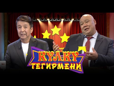 Видео: КҮЛКҮ ТЕГИРМЕНИ // Конокто Болсунбек Стакеев