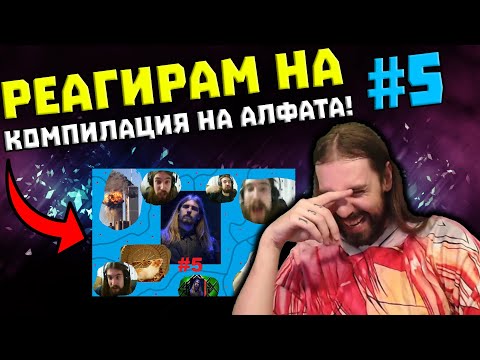 Видео: Реагирам на Aethelthryth Funny Compilation #5 - От всичко по малко