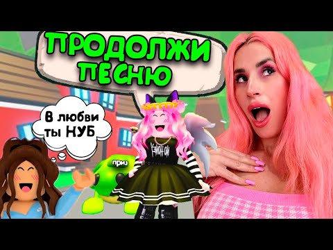 Видео: ПРОДОЛЖИ ПЕСНЮ и ПОЛУЧИ ЛЕГУ в АДОПТ МИ | РОБЛОКС Женяша!