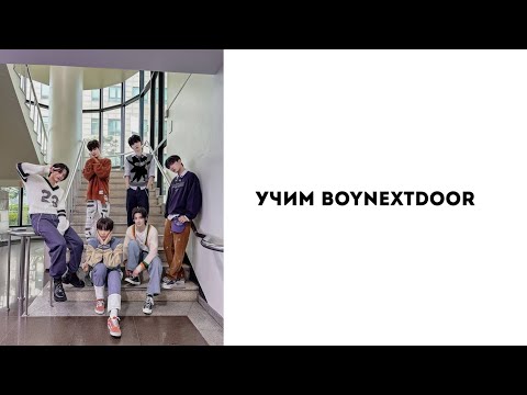 Видео: Учим группу BOYNEXTDOOR/ как различать участников.