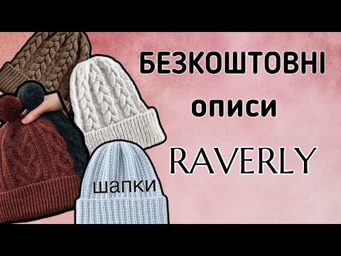 Видео: 15 БЕЗКОШТОВНИХ описів ШАПОК. Raverly