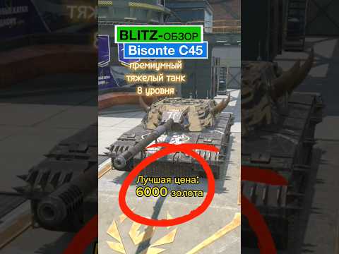 Видео: Blitz-обзор. Bisonte C45. Тяжёлый прем танк 8 уровня. #tanks #blitz #обзор #bisontec45 #lordmike