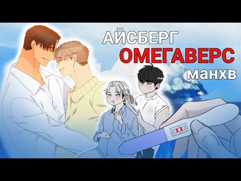 Видео: АЙСБЕРГ ОМЕГАВЕРСУ | чоловіки народжують🧑🏻‍🍼
