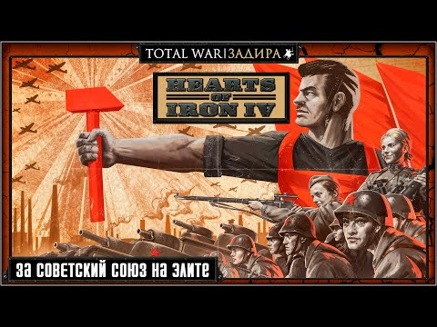 Видео: СССР в Hearts of Iron IV на элите [#1] Сталинская пятилетка