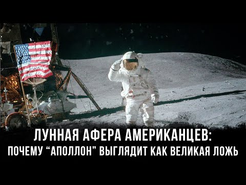 Видео: Лунная афера Американцев: почему “Аполлон” выглядит как великая ложь | Попов и Голунов