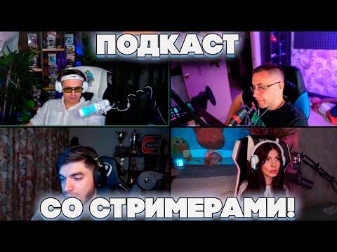 Видео: УЮТНЫЙ ПОДКАСТ СО СТРИМЕРАМИ! БУСТЕР ЧСВ? СТРОГО И ГАЕЧКА ЖЕНЯТСЯ?