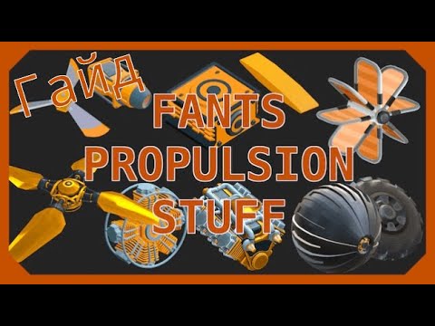 Видео: Гайд по Fants Propulsion Stuff