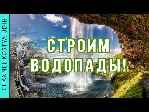 Видео: Как декорировать технические помещения! Строительство водопадов (#LANDSCAPE) Ландшафтный дизайн