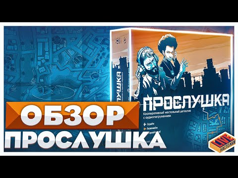Видео: Обзор настольной игры Прослушка