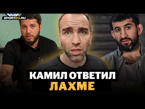 Видео: Камил отвечает избившему Мирзаева Лахме / НА 90 ПРОЦЕНТОВ ОН ПРАВ! / Хабиб должен был сказать слово?