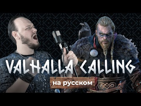 Видео: МОЩНЫЙ КАВЕР Valhalla calling me на русском Романа Боброва