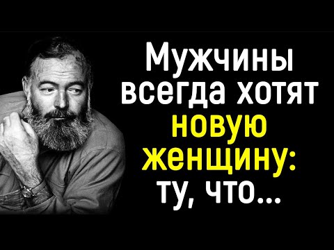 Видео: Эрнест Хемингуэй - Лучшие Цитаты Гениального Писателя | Цитаты, афоризмы, мудрые мысли.