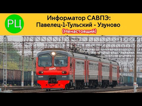 Видео: Информатор САВПЭ: Павелец-1-Тульский - Узуново (Ненастоящий)