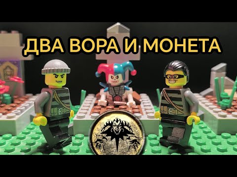 Видео: Король и шут - два вора и монета (LEGO КЛИП)