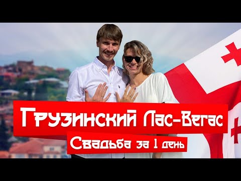 Видео: ГОРОД ЛЮБВИ СИГНАХИ. Как пожениться в Грузии? #свадьба #сигнахи #какпоженитьсявгрузии