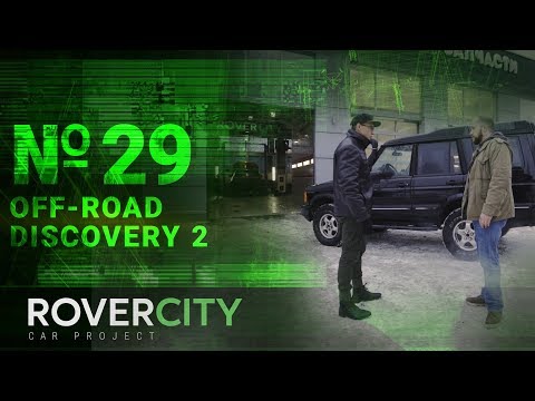 Видео: RoverCity #29 | Off-road Дискавери 2 обзор машины | Rover City