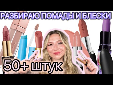 Видео: ВСЕ МОИ БЛЕСКИ И ПОМАДЫ