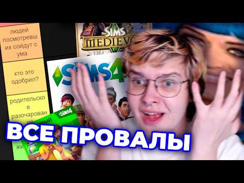 Видео: ВСЕ ПРОВАЛЫ В ИСТОРИИ СИМС (рейтинг)