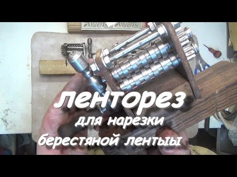 Видео: Делаем ленторез для нарезки берестяной ленты.