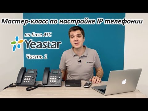 Видео: Мастер-класс по начальной настройке IP телефонии на базе АТС Yeastar - часть1