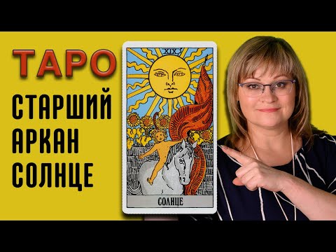 Видео: СОЛНЦЕ | Значения старших арканов ТАРО | ТАРО для начинающих