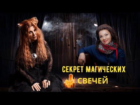 Видео: Как работает свечная магия.