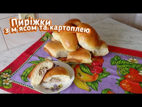 Видео: Пиріжки з м'ясом та картоплею в духовці: простий рецепт на дріжджовому тісті
