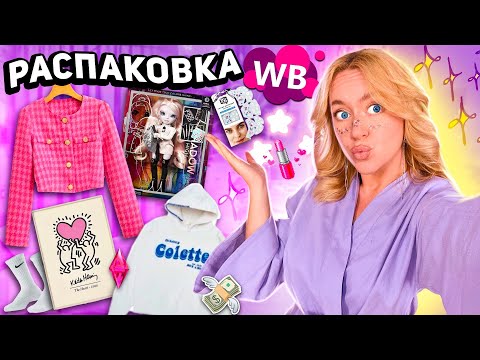 Видео: БОЛЬШАЯ РАСПАКОВКА С WILDBERRIES! Одежда y2k на Осень, Бижутерия, Куклы, Товары для дома и Декор 💭