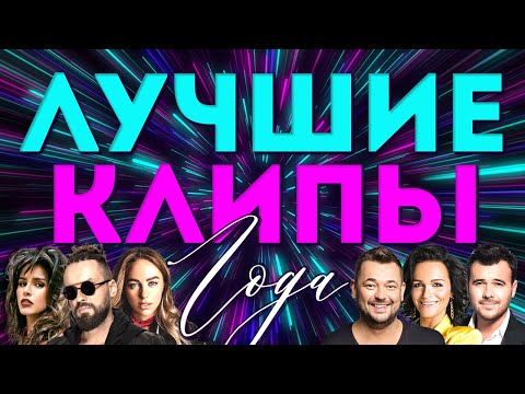 Видео: ЛУЧШИЕ ВИДЕО КЛИПЫ 2022 года | Новые Хиты, Популярные Песни | Всё в одном большом Сборнике | 12+