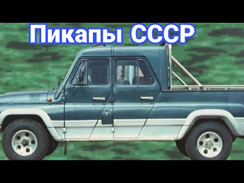 Видео: Кто в СССР выпускал пикапы и почему их нельзя было купить.