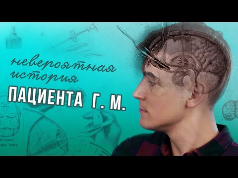 Видео: Человек, которому удалили ПАМЯТЬ
