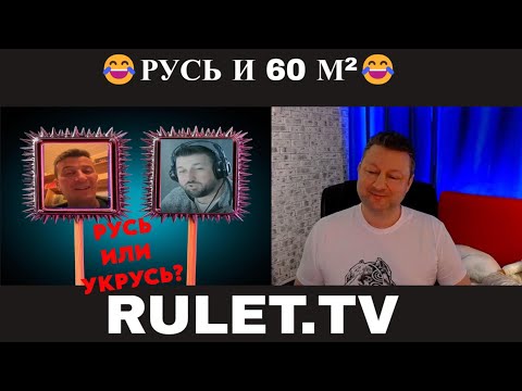Видео: Русь и 60 М² (юмор) 🤣чат рулетка