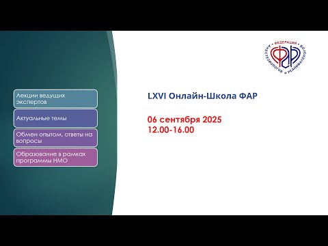 Видео: LXVI Онлайн-Школа ФАР
